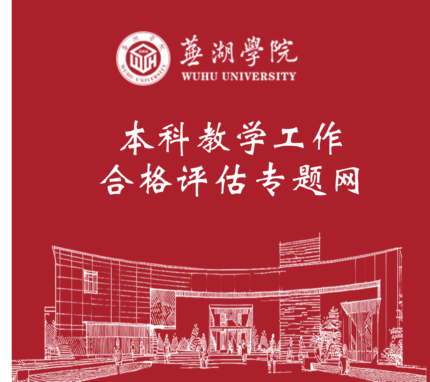 bat365中文官方网站本科教学工作合格评估专题网