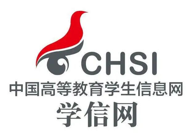 中国高等教育学生信息网（学信网）