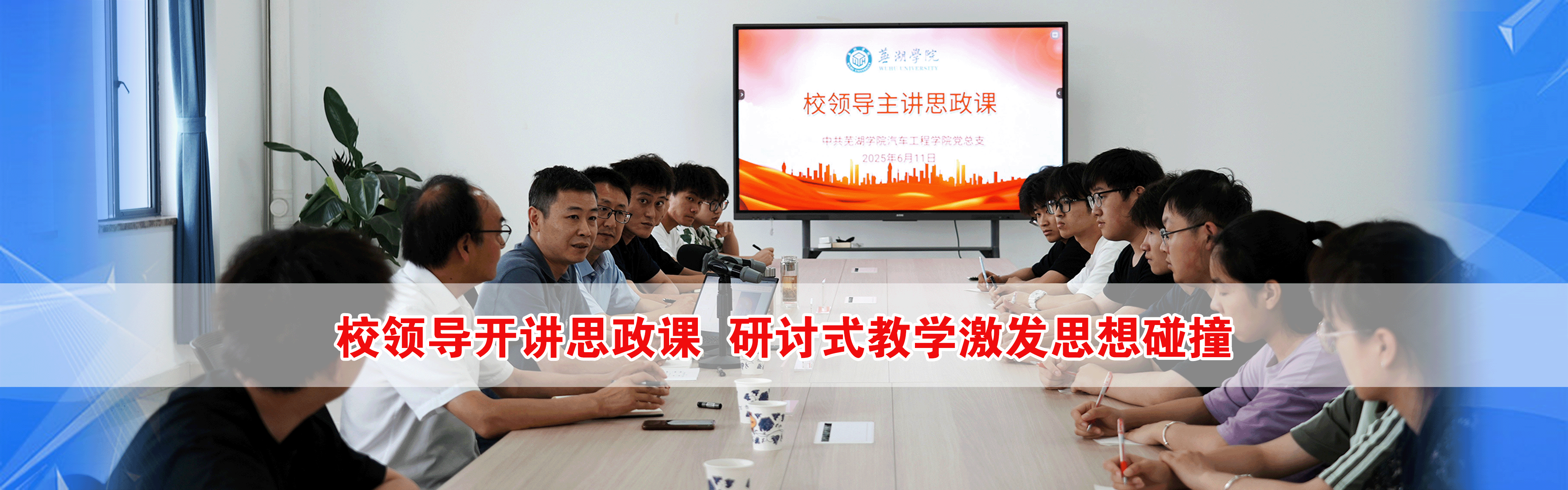 校领导开讲思政课