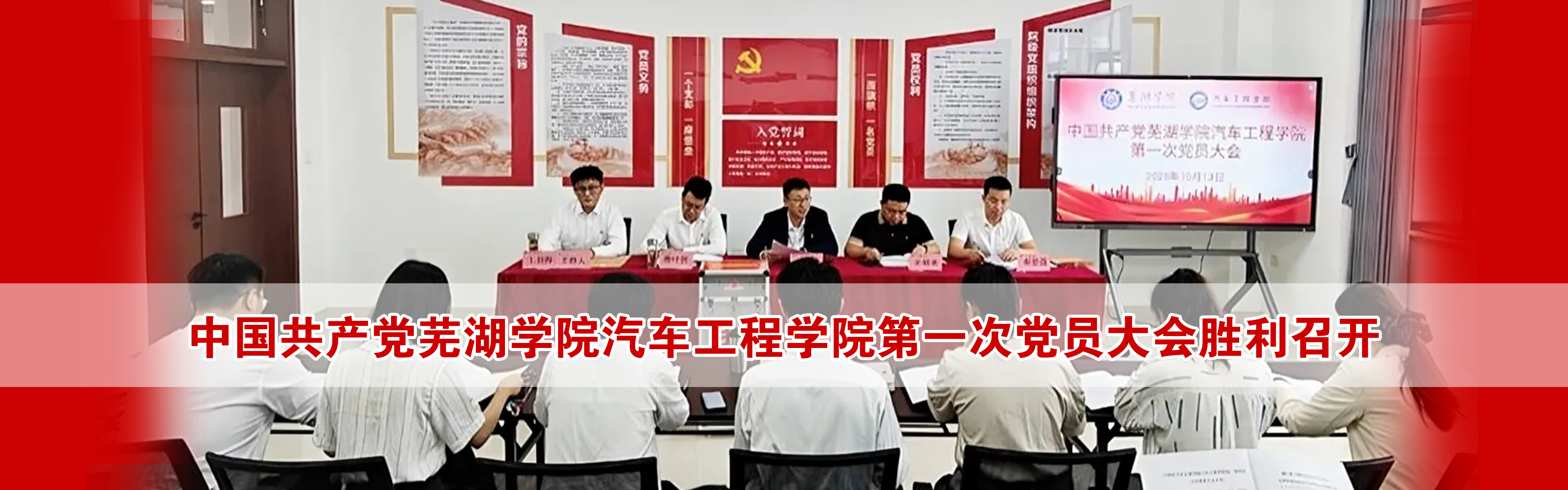 中国共产党bat365中文官方网站汽车工程学院第一次党员大会胜利召开