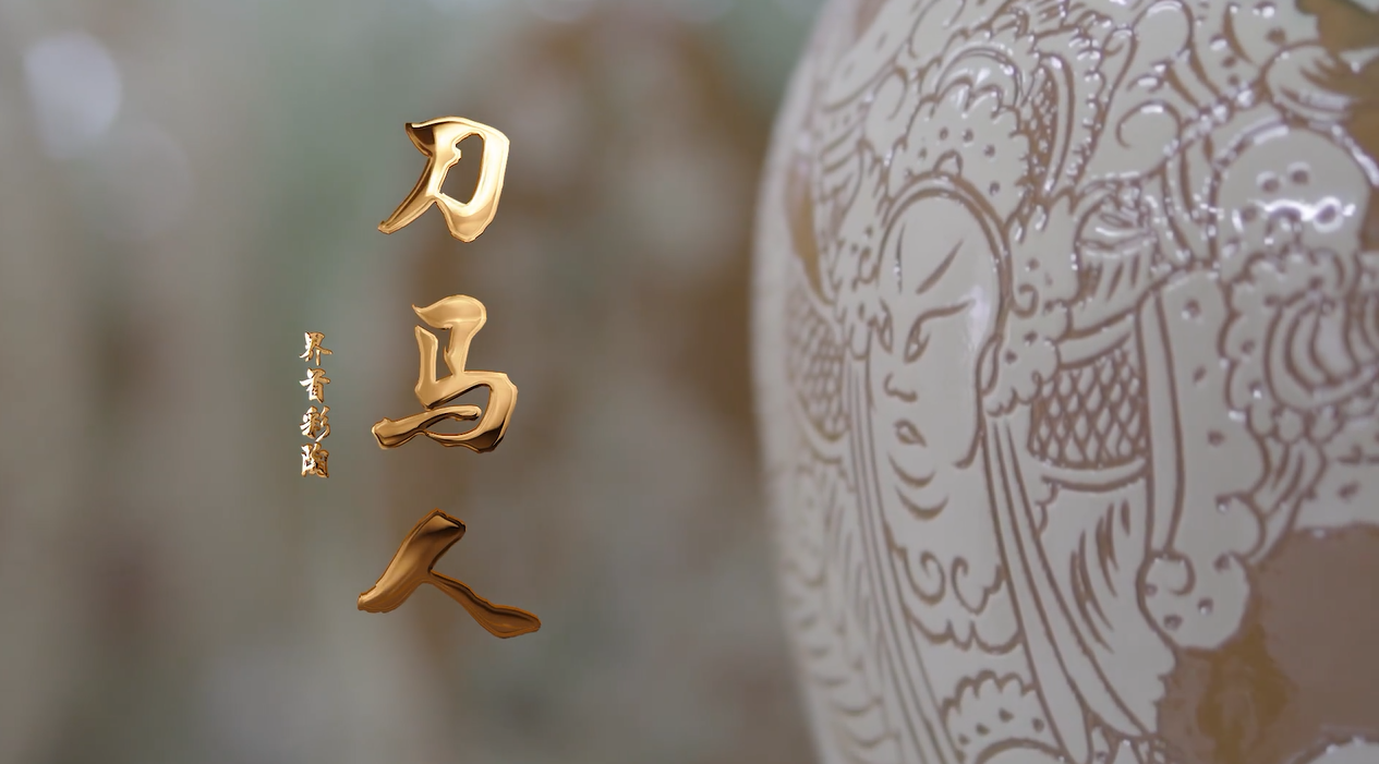 2015级戏剧影视美术设计专业李航钒&mdash;&mdash;影视短片作品《界首彩陶-刀马人》