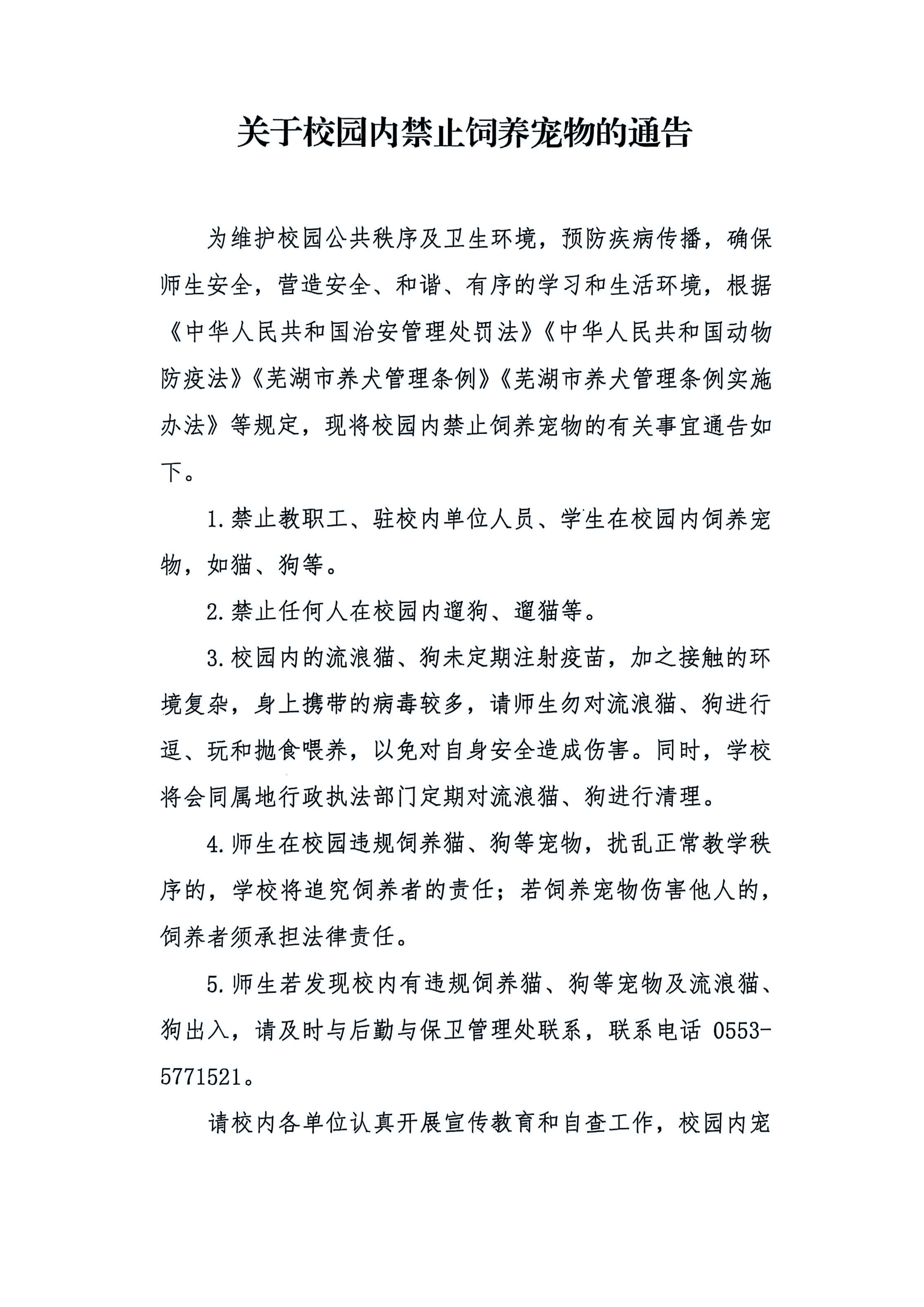 关于校园内禁止饲养宠物的通告+已盖章_01.jpg