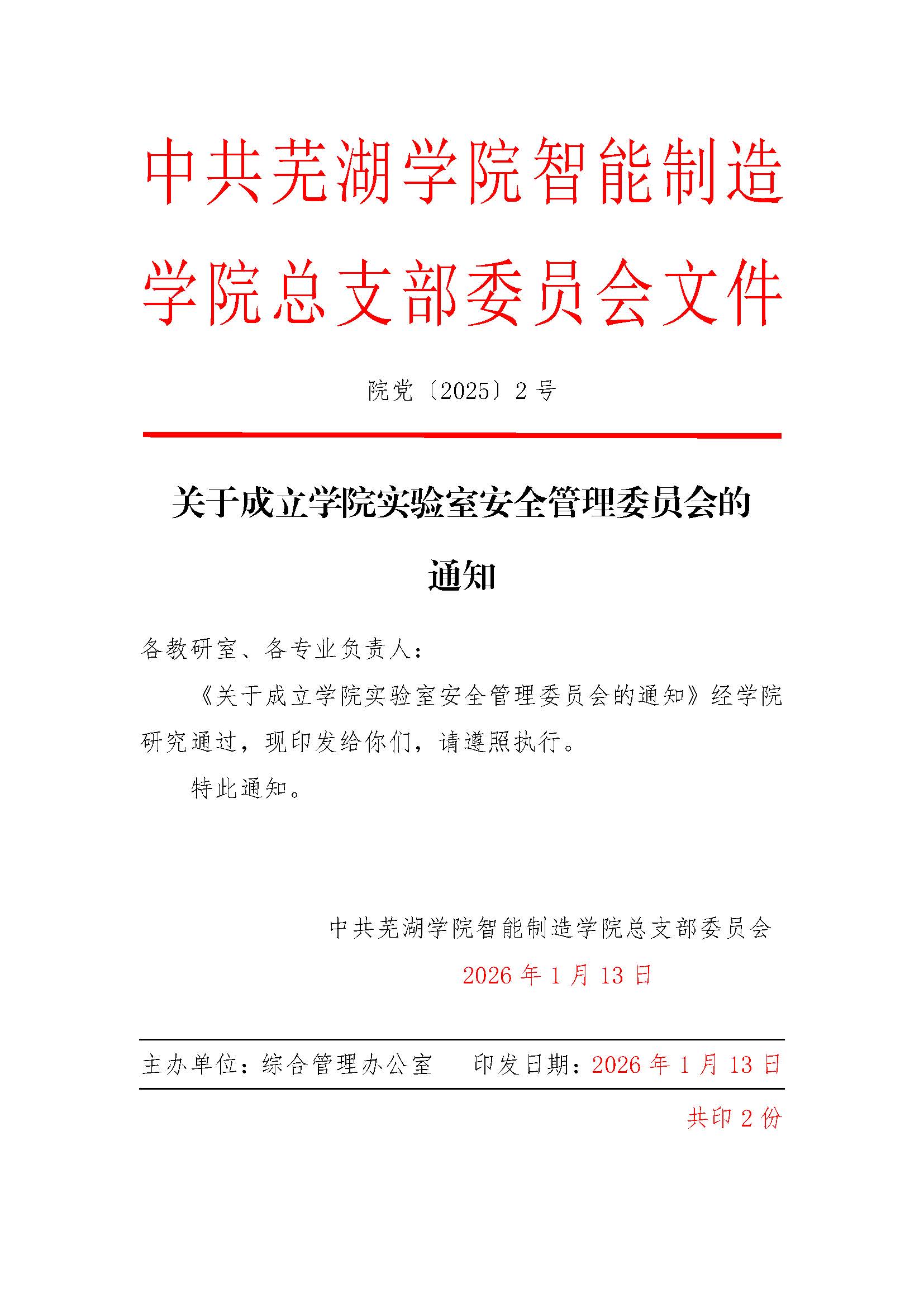 关于成立智能制造学院实验室安全委员会的通知_页面_1.jpg