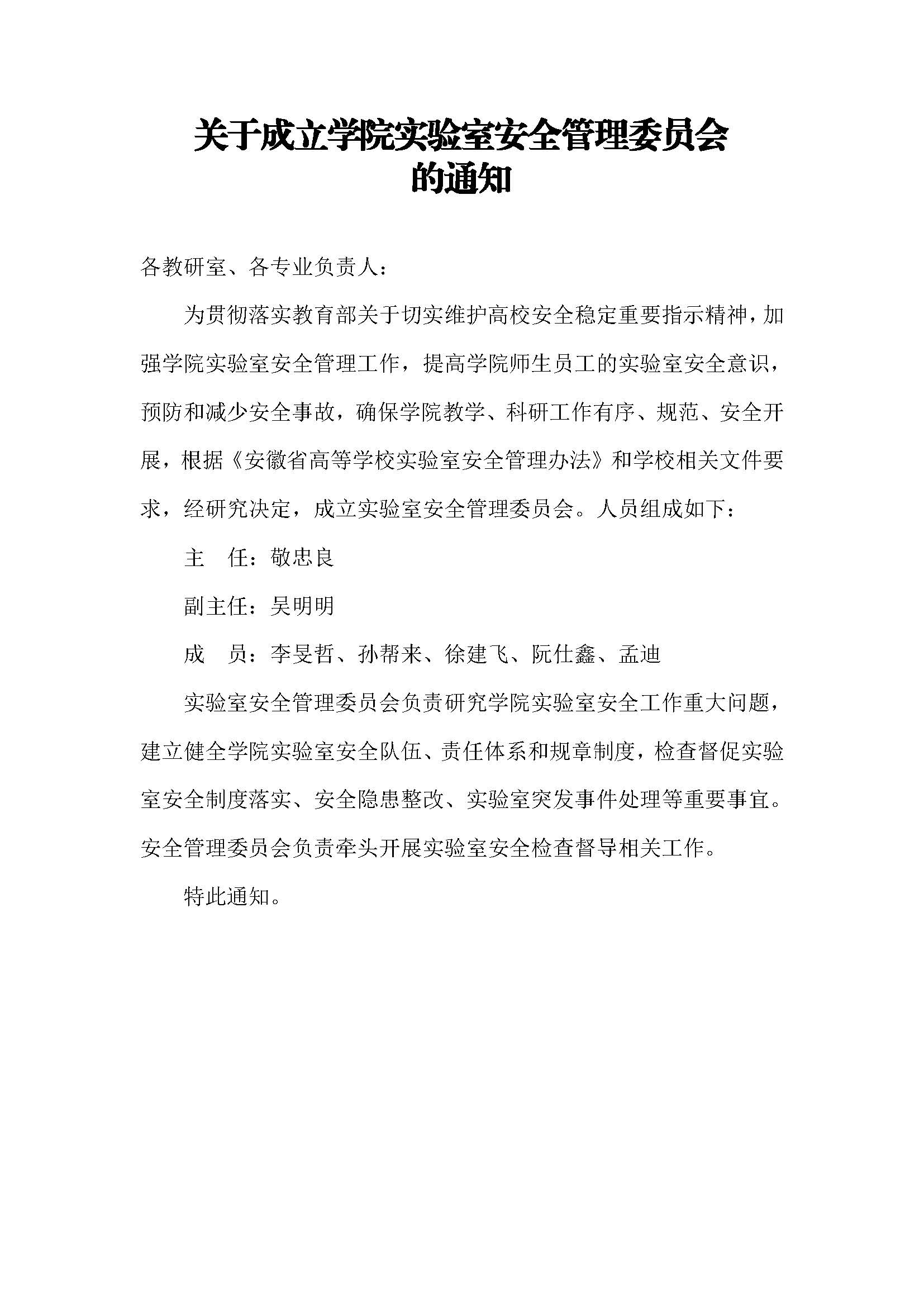 关于成立智能制造学院实验室安全委员会的通知_页面_2.jpg